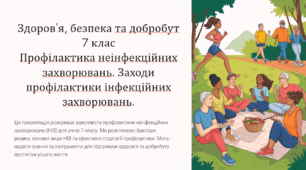 7 клас НУШ ЗБД Профілактика неінфекційних захворювань. Заходи профілактики інфекційних захворювань.