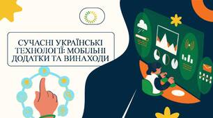 СУЧАСНІ УКРАЇНСЬКІ ТЕХНОЛОГІЇ: МОБІЛЬНІ ДОДАТКИ ТА ВИНАХОДИ (презентація )