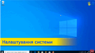 "Налаштування Системи" (Лекція-1: «Основи роботи з ПК та смартфоном: інтерфейс, основні налаштування»)