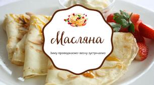 Презентація до свята Масляної