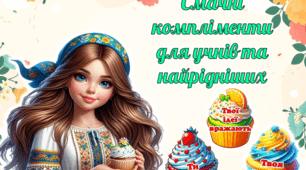 1 березня - Всесвітній день компліментів. Смачні компліменти у вигляді тістечок для учнів та найрідніших. У трьох варіантах.