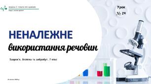 Неналежне використання речовин. 7 КЛАС. О. ШИЯН