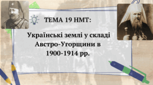 Тема 19. НМТ. Українські землі у складі Австро-Угорщини в 1900-1914 рр.