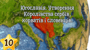 Югославія. Утворення Королівства сербів, хорватів і словенців.