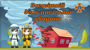 Тиждень цивільного захисту. День цивільного захисту. Цивільний захист. Всесвітній день цивільної оборони. Інструктаж з мінної безпеки. Ігрова презентація День цивільного захисту День громадянської безпеки 2026