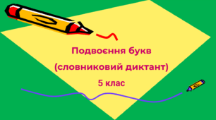 Подвоєння букв (словниковий диктант) 5 клас