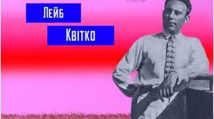 Фейсбук сторінка. Лейб Квітко