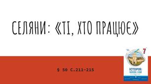 Презентація (50) СЕЛЯНИ: «ТІ, ХТО ПРАЦЮЄ»