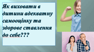 Батьківськи збори "Як  виховати в дитини адекватну самооцінку?"