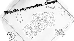 Сонори. Звукова розмальовка [Л] та [Р]