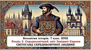 Презентація "Світогляд середньовічної людини"