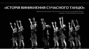Презентація "Історія виникнення сучасного танцю"