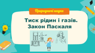 Презентація на тему "Тиск рідин та газів. Закон Паскаля."