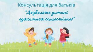 Консультація для батьків. Молодша група. Дозвольте дитині одягатися самостійно!