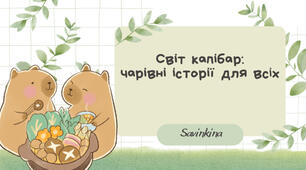 Тексти для читання (казки)Світ капібари: чарівні історії для всіх