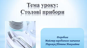 Методична розробка уроку з професії"Офіціант"на тему:" Види та призначення столових приборів"