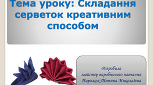 Методична розробка уроку з професії "Офіціант" на тему  : Складання серветок креативним способом