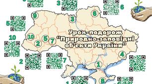 Урок-подорож "Природно-заповідні об'єкти України"