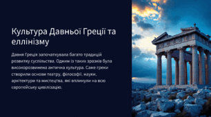 Культура Давньої Греції та еллінізму