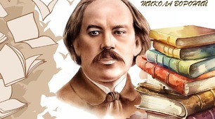 Микола Вороний. Вірш «Блакитна Панна»
