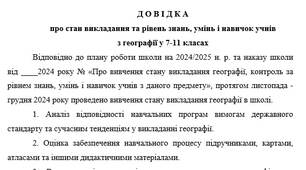 Довідка про стан викладання та рівень знань, умінь і навичок учнів з географії у 7-11 класах
