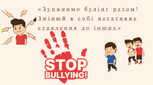 «Зупинимо булінг разом! Змінюй в собі негативне ставлення до інших»