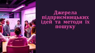 Джерела підприємницьких ідей та методи їх пошуку