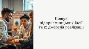 Пошук підприємницьких ідей та їх джерел реалізації
