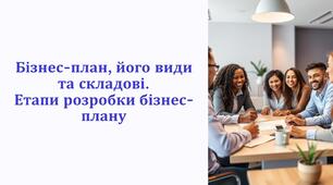 Бізнес-план, його види та складові