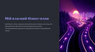 Мій власний бізнес-план. Складання бізнес-плану