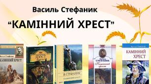 Урок-узагальнення Василь Стефаник "Камінний хрест"