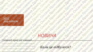 Розвиток мовлення . Новина (до підручника Большакова 4 клас)