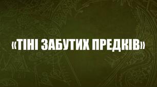 Презентація "Тіні забутих предків"
