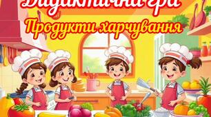 Дидактична гра " Продукти харчування "