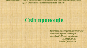 Світ прянощів