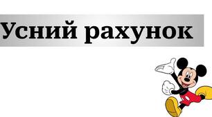 Усний рахунок