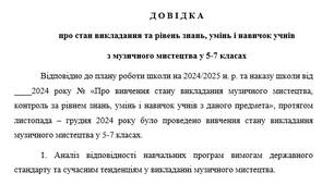 Довідка про стан викладання та рівень знань, умінь і навичок учнів з музичного мистецтва у 5-7 класах