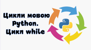 Цикли мовою Python. Цикл while