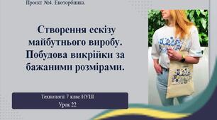 7 клас НУШ Технології. Урок 22. Створення ескізу майбутнього виробу. Побудова викрійки за бажаними розмірами. Добір конструкційних матеріалів, інструментів та обладнання.