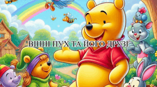 Заняття із швидкочитання "Вінні і його друзі"