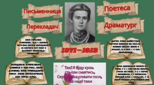 до Дня Народження Лесі Українки