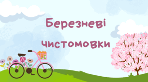 Березневі чистомовки