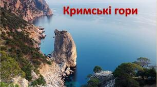 Кримські гори
