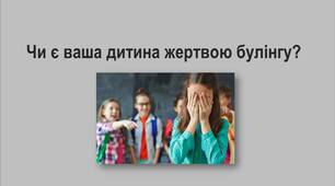 Чи є ваша дитина жертвою булінгу?