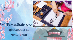 Конспект уроку  "Змінюю дієслова за числами"