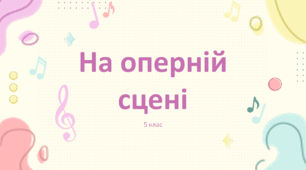 На оперній сцені 