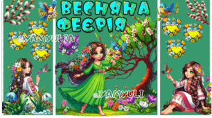 ВЕСНЯНА ФЕЄРІЯ, ОФОРМЛЕННЯ ДЛЯ СВЯТА ВЕСНИ, МАЛЮНКИ У РІЗНИХ РОЗМІРАХ ВІД 4 ДО 20 АРКУШІВ