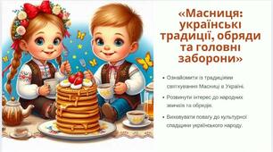 Виховний захід: «Масниця: українські традиції, обряди та головні заборони»
