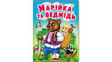 Марійка та ведмідь. Казки для найменших