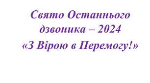Сценарій свята Останнього дзвінка